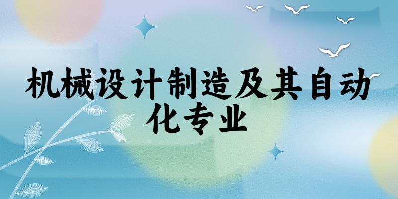 机械设计制造及其自动化专业江苏录取分数线