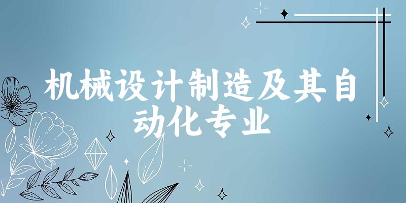 机械设计制造及其自动化专业天津录取分数线