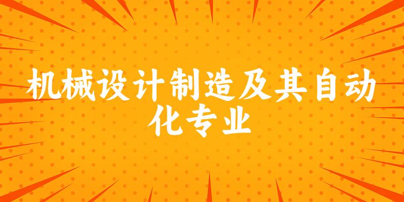 机械设计制造及其自动化专业云南录取分数线