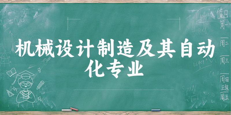 机械设计制造及其自动化专业上海录取分数线
