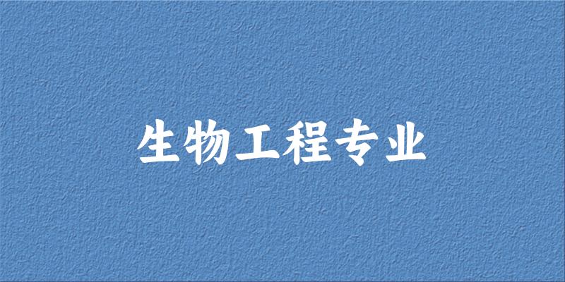 生物工程专业天津录取分数线