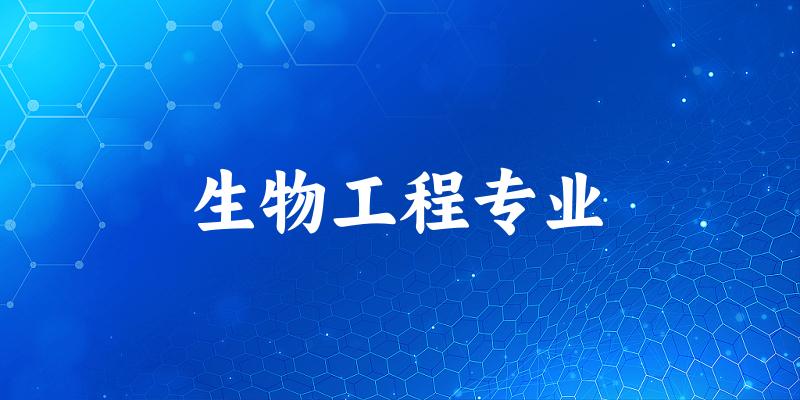 生物工程专业上海录取分数线