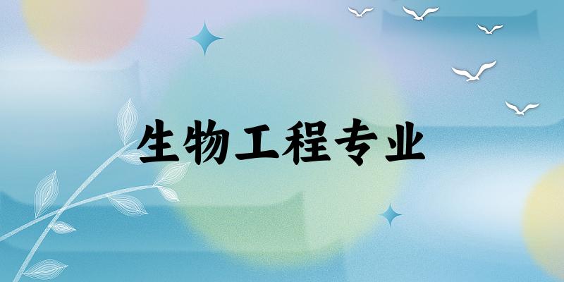生物工程专业福建录取分数线