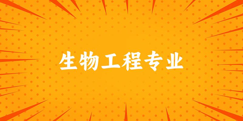 生物工程专业福建录取分数线
