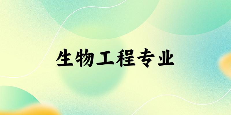 生物工程专业海南录取分数线