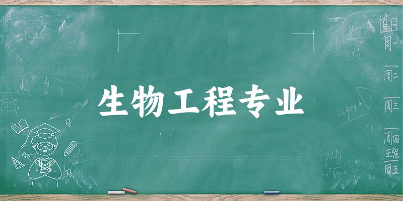生物工程专业宁夏录取分数线