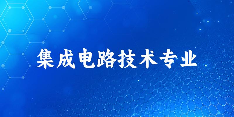 集成电路技术专业宁夏录取分数线