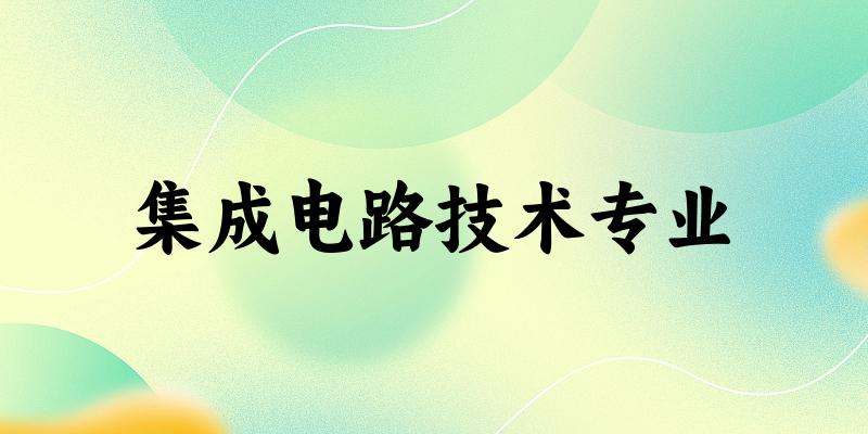 集成电路技术专业甘肃录取分数线