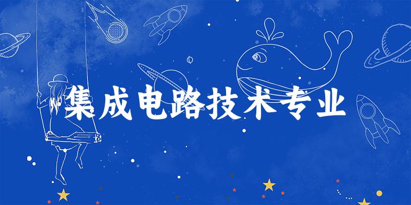 集成电路技术专业江苏录取分数线