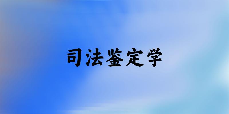 司法鉴定学专业四川录取分数线