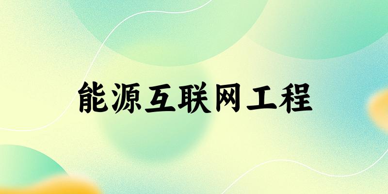 能源互联网工程专业河南录取分数线