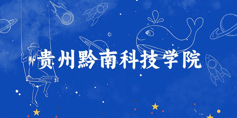 贵州黔南科技学院2024年全国各省录取分数线与位次排名汇总