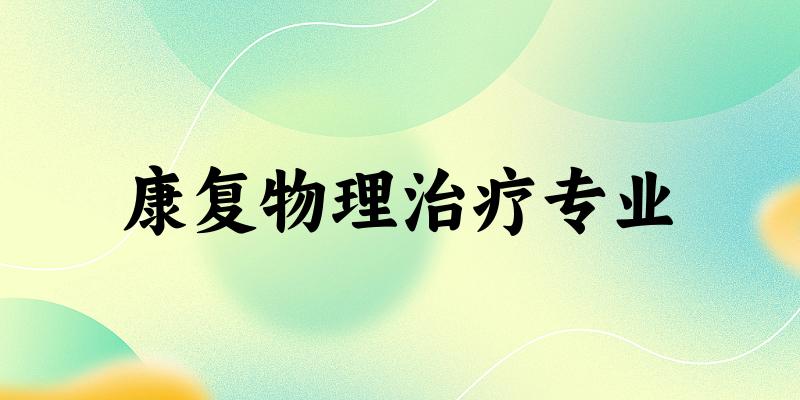 康复物理治疗专业广东录取分数线