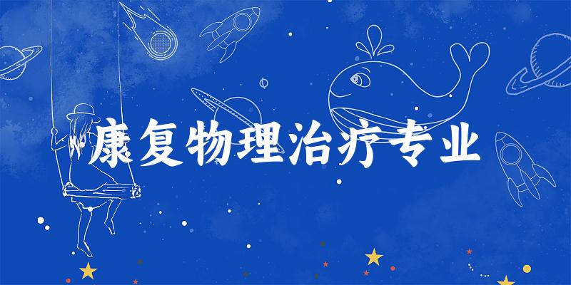 康复物理治疗专业天津录取分数线