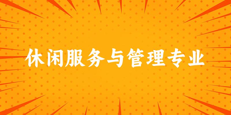 休闲服务与管理专业福建录取分数线