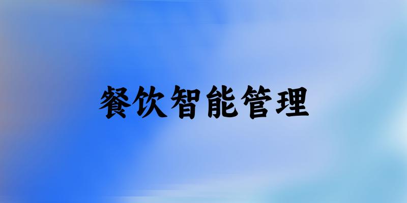 餐饮智能管理专业安徽录取分数线