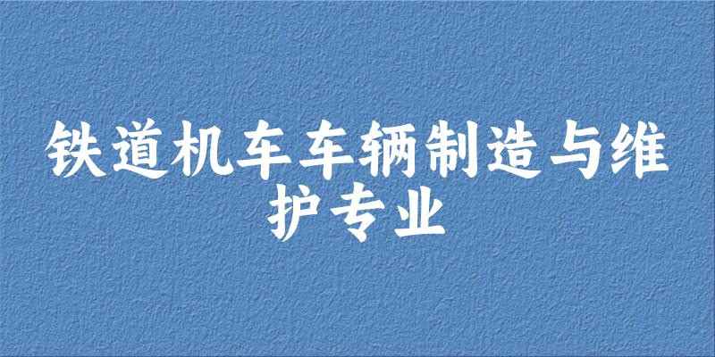 铁道机车车辆制造与维护专业陕西录取分数线