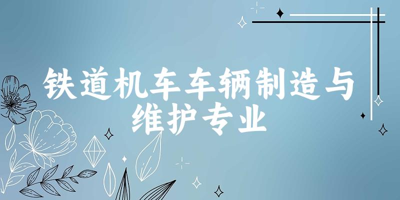铁道机车车辆制造与维护专业江西录取分数线