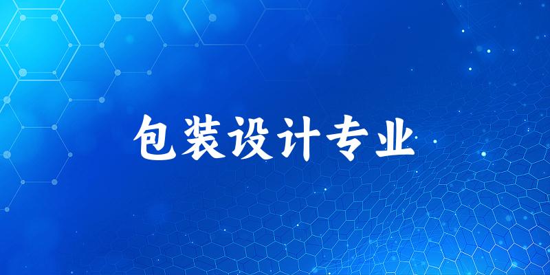 包装设计专业大学大全：全国8所大学名单