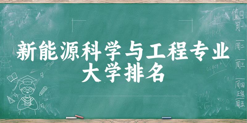 新能源科学与工程专业最好前十强大学排名