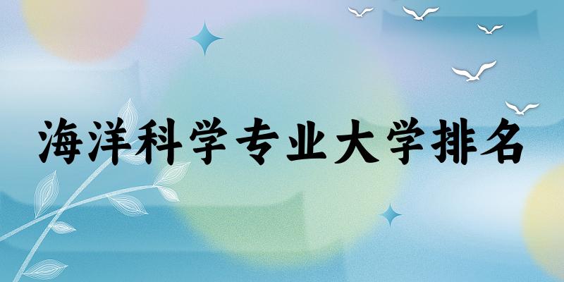 海洋科学专业最好前十强大学排名