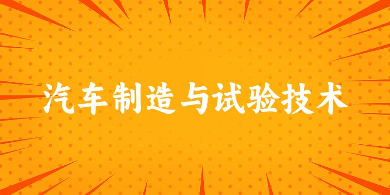 汽车制造与试验技术专业四川录取分数线