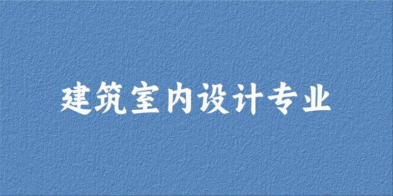 建筑室内设计专业广东录取分数线