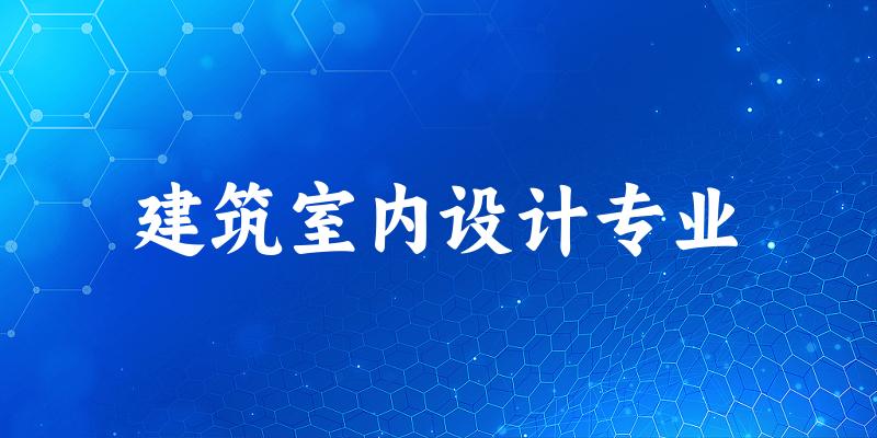 建筑室内设计专业广西录取分数线