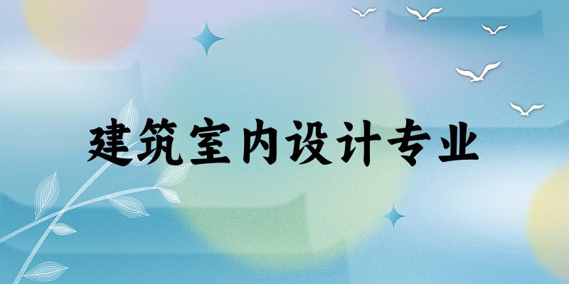 建筑室内设计专业福建录取分数线