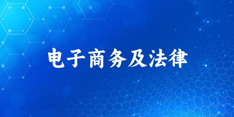 电子商务及法律专业河南录取分数线