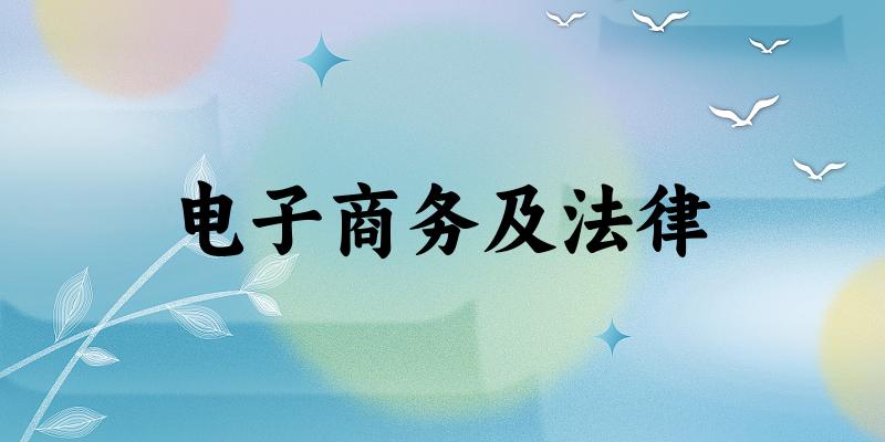 电子商务及法律专业四川录取分数线