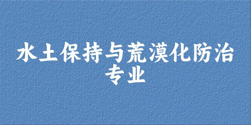 水土保持与荒漠化防治专业天津录取分数线