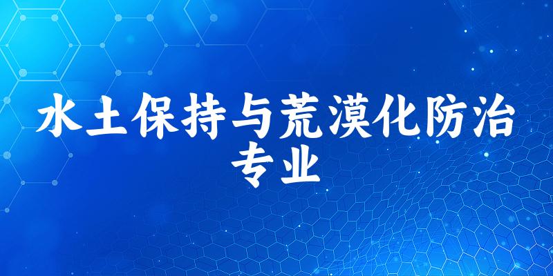水土保持与荒漠化防治专业福建录取分数线