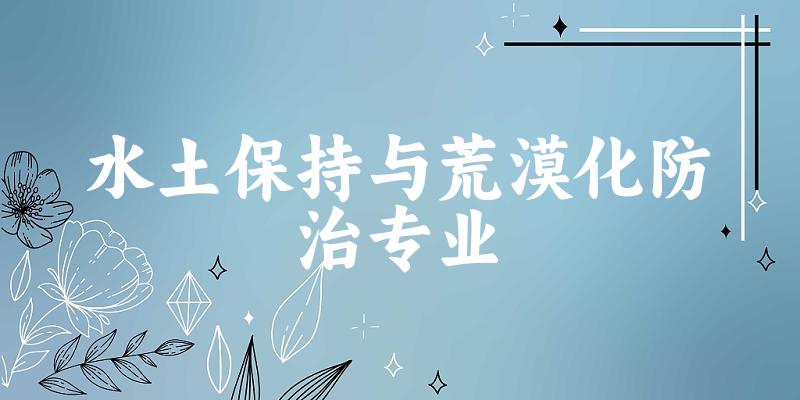 水土保持与荒漠化防治专业江苏录取分数线