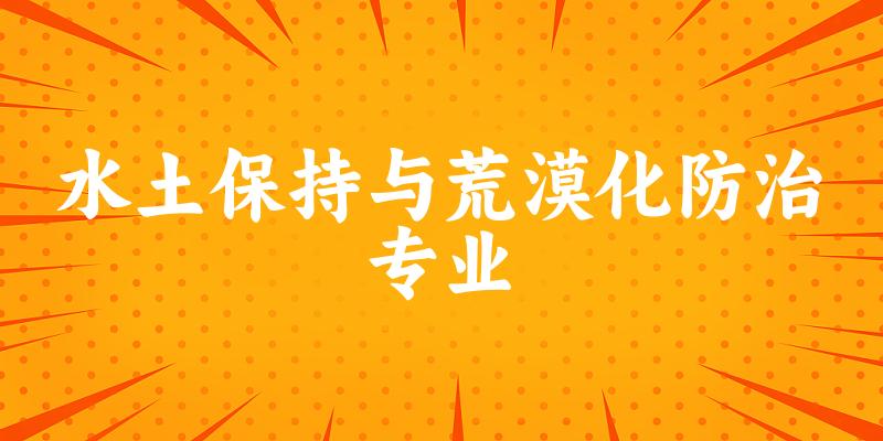 水土保持与荒漠化防治专业福建录取分数线