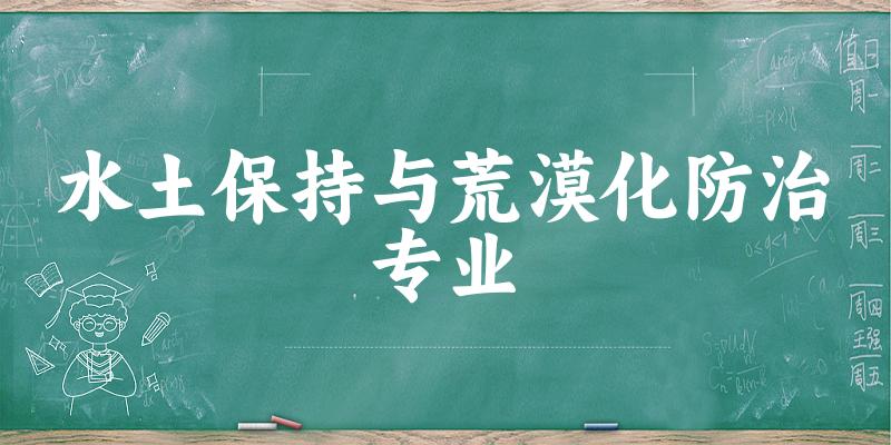 水土保持与荒漠化防治专业云南录取分数线