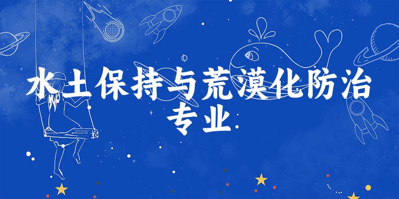 水土保持与荒漠化防治专业广西录取分数线