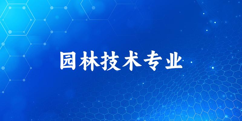园林技术专业福建录取分数线