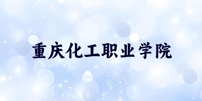 重庆化工职业学院2025年录取分数线