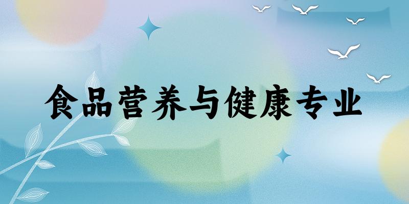 食品营养与健康专业天津录取分数线