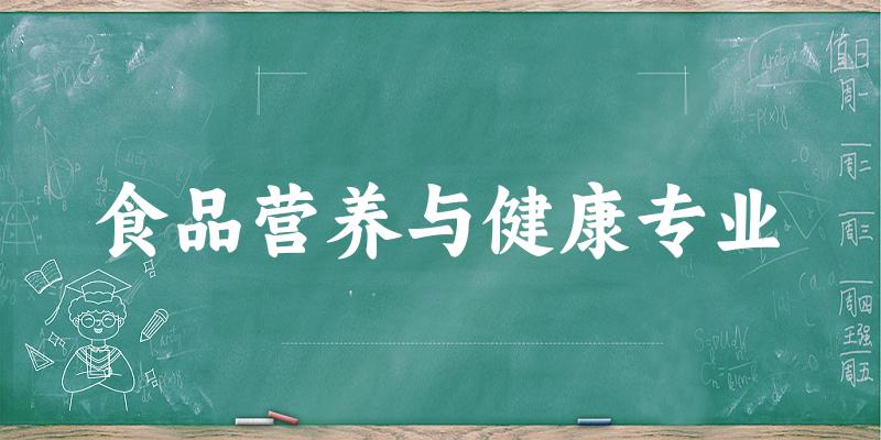 食品营养与健康专业福建录取分数线
