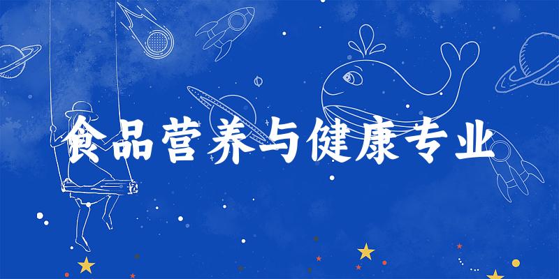 食品营养与健康专业陕西录取分数线