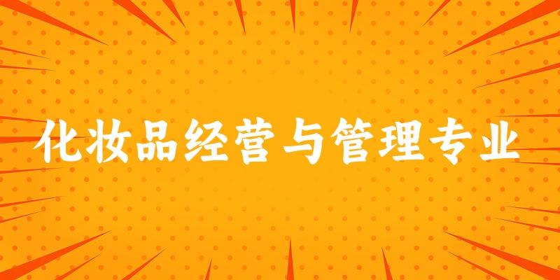 化妆品经营与管理专业福建录取分数线