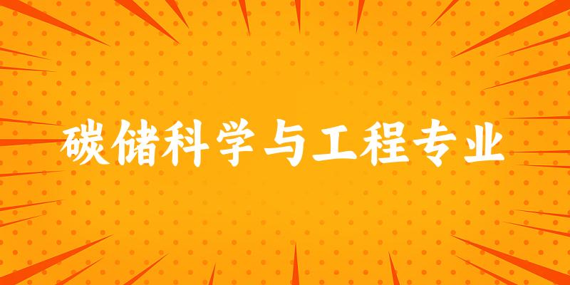 全国碳储科学与工程专业大学一览：12所大学名单汇总