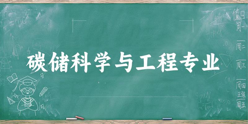 碳储科学与工程专业江苏录取分数线