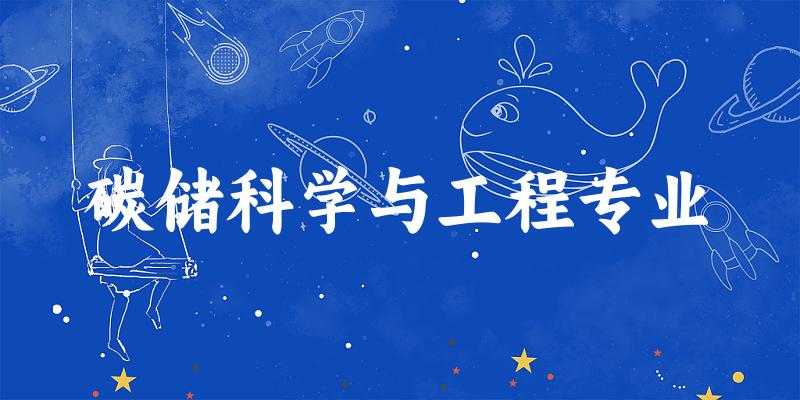 碳储科学与工程专业大学大全：全国12所大学名单