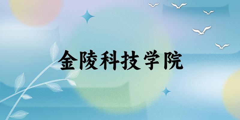 金陵科技学院2025年录取分数线