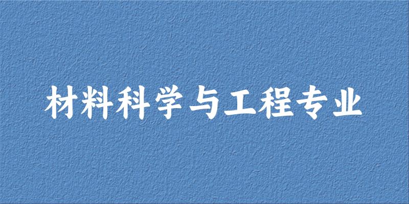 材料科学与工程专业广东录取分数线