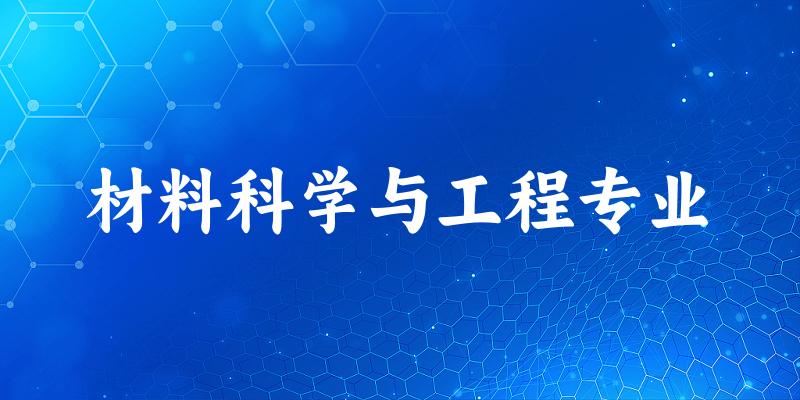 材料科学与工程专业云南录取分数线