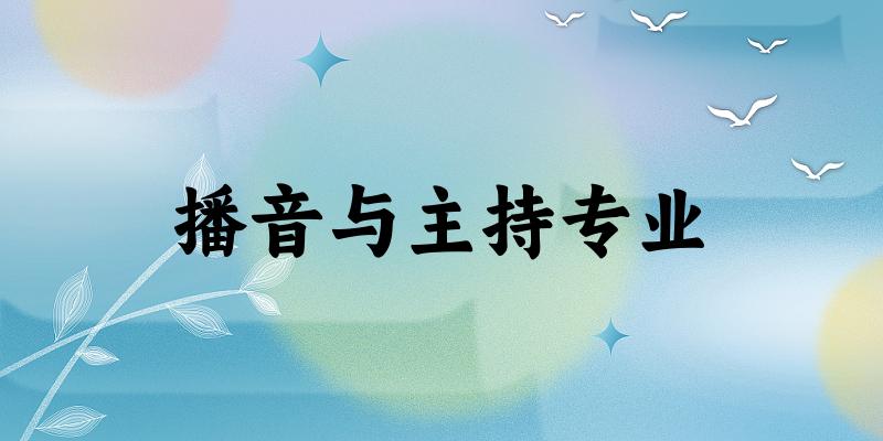播音与主持专业福建录取分数线